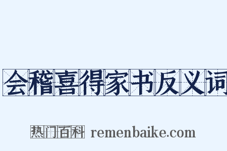 会稽喜得家书反义词是什么意思的图片